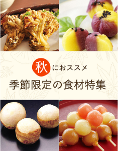 秋におススメ　季節限定の食材特集