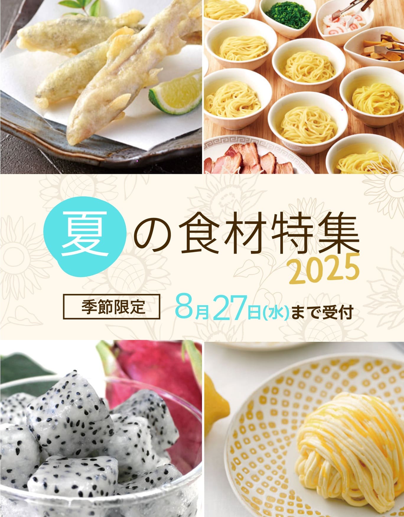 季節限定！夏の食材特集-2025-