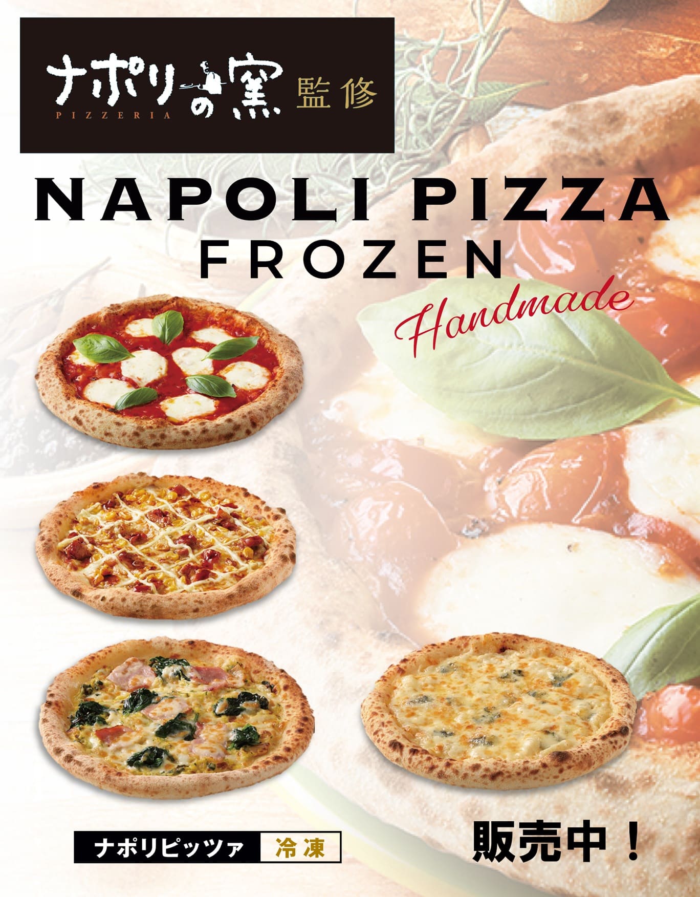 「ナポリの窯」の冷凍ピザ NAPOLI PIZZA FROZEN を販売中です!