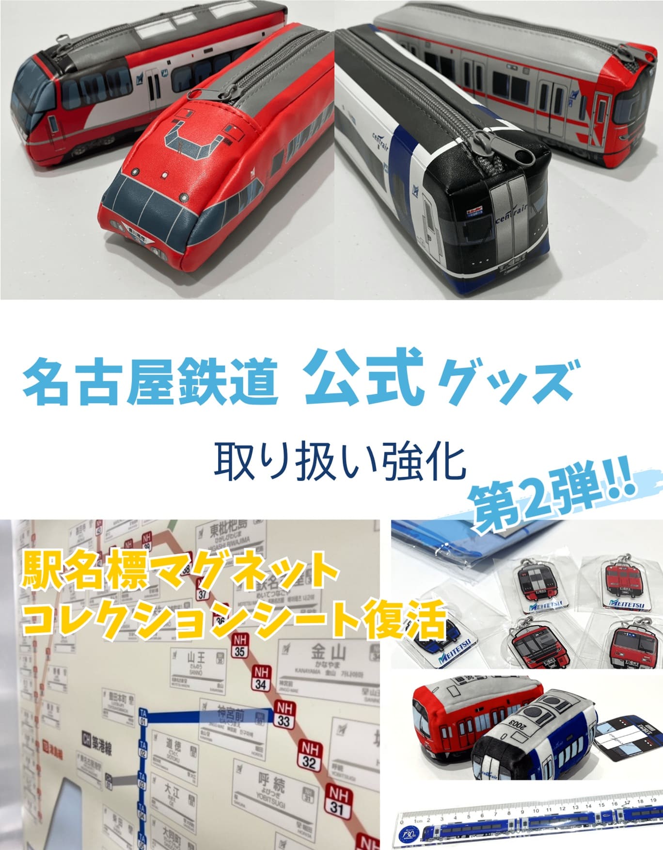 名古屋鉄道公式グッズのラインナップ強化第2弾！